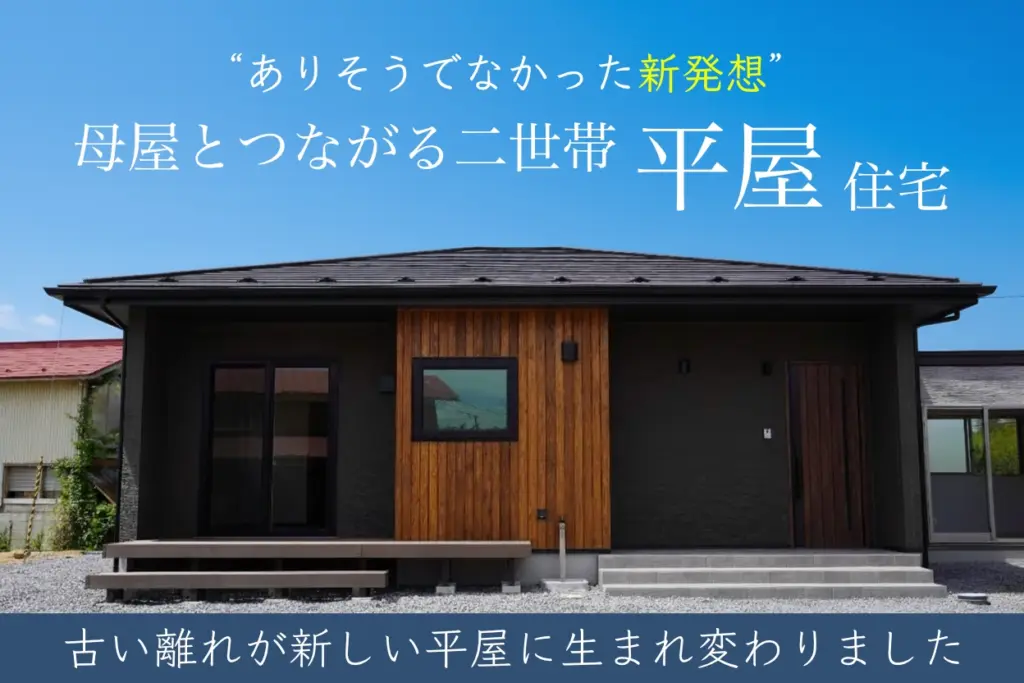 母屋とつながる二世帯平屋住宅
